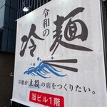 令和の冷麺 - 
