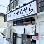 麺や けせらせら - 