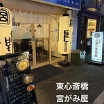 宮がみ屋 - 