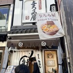 浅草名代らーめん 与ろゐ屋 - 