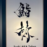 鮨 赫 sushi aka Tokyo - 
