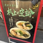 我的中華そば 机上の空論。 - 