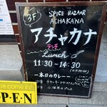 スパイスバザール アチャカナ - 