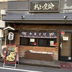 我的中華そば 机上の空論。 - 