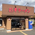 彩華ラーメン  - 西名阪道 郡山ICから車で5分のところにあります