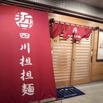 哲2 - 赤いのぼりが目印