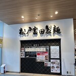 松戸富田製麺 三井アウトレットパーク木更津店 - 