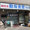 動坂食堂