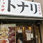 タンメン トナリ 西葛西店 - 
