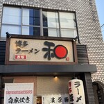 博多ラーメン 和 - 店頭のお店の看板