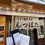 もずく麺屋 んつばた - 外観