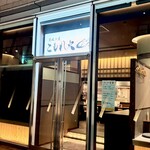 炭焼き屋 こもれ火 - 