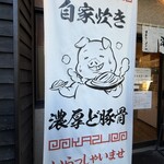 博多ラーメン 和 - 店内のお店ののぼり