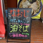 新潟発祥 なおじ - 