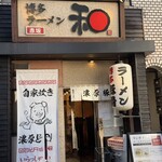 博多ラーメン 和 - 外観全景