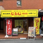 新潟発祥 なおじ - お店　2026/2