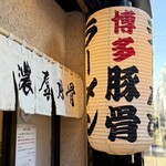 博多ラーメン 和 - 店頭のお店の提灯と暖簾