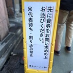 博多ラーメン 和 - 先に食券を購入してから並ぶシステム