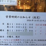 博多ラーメン 和 - 現在の営業時間