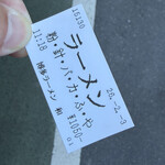 博多ラーメン 和 - 発券したラーメンの食券