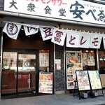 肉豆冨とレモンサワー 大衆食堂 安べゑ - お店の外観