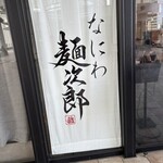 なにわ麺次郎 雅 - 