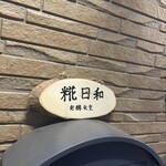 発酵食堂 糀日和 - 