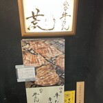 牛たん 荒  新宿西口店 - 