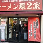 ラーメン 環2家 - 