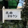 ネルケン - 看板がもはやレトロ！