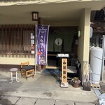 旬の料理 中華そば きんぐ - 