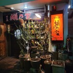 明石焼 蛸乃家 - 