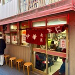 永楽 - 店舗外観