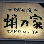 明石焼 蛸乃家 - 