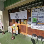 塩らーめん専門店 くじら - 
