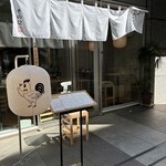 焼鳥さむしん そのに - 