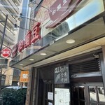 銀座 和蘭豆 - 店前