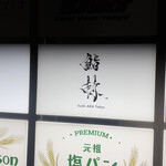 鮨 赫 sushi aka Tokyo - 