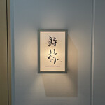 鮨 赫 sushi aka Tokyo - 