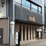 麺屋 やま昇 - 