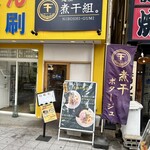 麺屋 煮干組。 - 