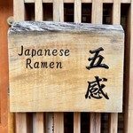 ジャパニーズ ラーメン 五感 - 