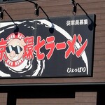 東京環七ラーメン じょっぱり - 