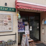 ビストロ大木 - お店外観