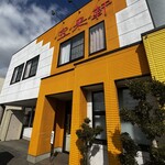 宝来軒 - かまえ