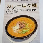 スープカレー 公園のとなり - 担々麺もあるでよ
