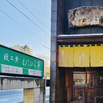 鰻二葉 くにひら亭 - 