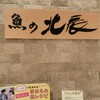 魚の北辰
