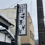 千束そば - お店外看板