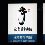 林東芳牛肉麺 - 